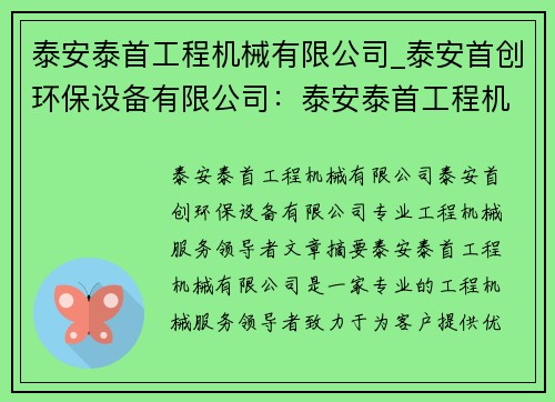 泰安泰首工程机械有限公司_泰安首创环保设备有限公司：泰安泰首工程机械有限公司：专业工程机械服务领导者