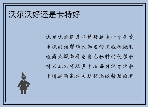 沃尔沃好还是卡特好