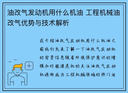 油改气发动机用什么机油 工程机械油改气优势与技术解析