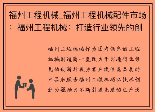 福州工程机械_福州工程机械配件市场：福州工程机械：打造行业领先的创新科技