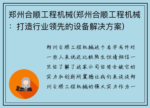 郑州合顺工程机械(郑州合顺工程机械：打造行业领先的设备解决方案)