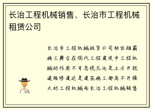 长治工程机械销售、长治市工程机械租赁公司