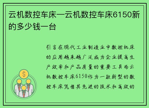 云机数控车床—云机数控车床6150新的多少钱一台